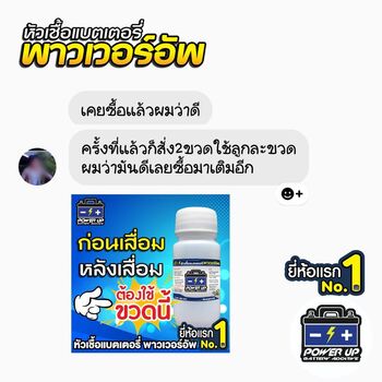 น้ำยาฟื้นฟูแบตเตอรี่ 2,200 รีวิว พาวเวอร์อัพของแท้ยี่ห้อแรก