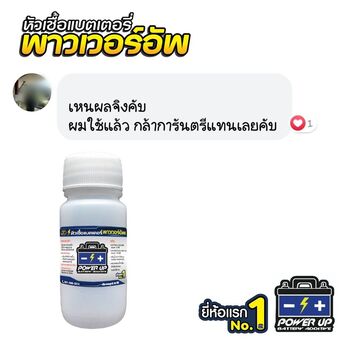 น้ำยาฟื้นฟูแบตเตอรี่ 2,200 รีวิว พาวเวอร์อัพของแท้ยี่ห้อแรก