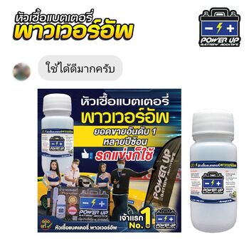 น้ำยาฟื้นฟูแบตเตอรี่ 2,200 รีวิว พาวเวอร์อัพของแท้ยี่ห้อแรก