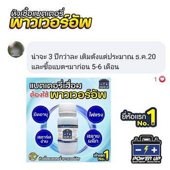 น้ำยาฟื้นฟูแบตเตอรี่ 2,200 รีวิว พาวเวอร์อัพของแท้ยี่ห้อแรก