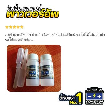น้ำยาฟื้นฟูแบตเตอรี่ 2,200 รีวิว พาวเวอร์อัพของแท้ยี่ห้อแรก
