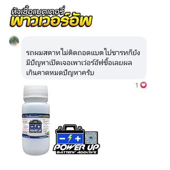 น้ำยาฟื้นฟูแบตเตอรี่ 2,200 รีวิว พาวเวอร์อัพของแท้ยี่ห้อแรก