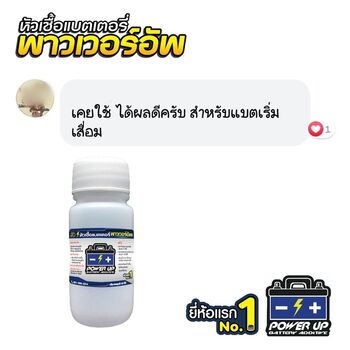 น้ำยาฟื้นฟูแบตเตอรี่ 2,200 รีวิว พาวเวอร์อัพของแท้ยี่ห้อแรก