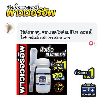 น้ำยาฟื้นฟูแบตเตอรี่ 2,200 รีวิว พาวเวอร์อัพของแท้ยี่ห้อแรก