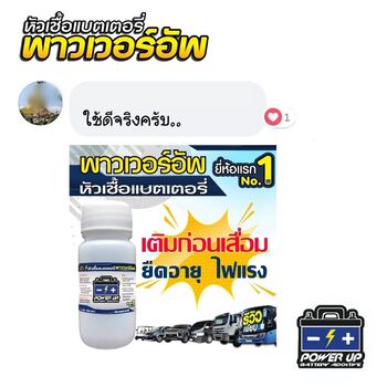 น้ำยาฟื้นฟูแบตเตอรี่ 2,200 รีวิว พาวเวอร์อัพของแท้ยี่ห้อแรก