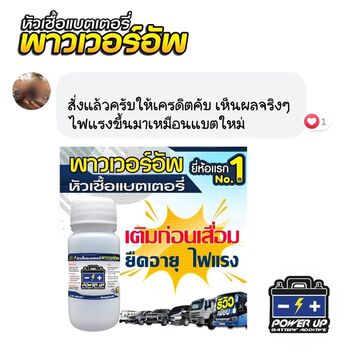 น้ำยาฟื้นฟูแบตเตอรี่ 2,200 รีวิว พาวเวอร์อัพของแท้ยี่ห้อแรก