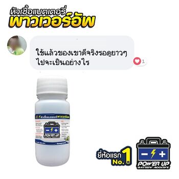 น้ำยาฟื้นฟูแบตเตอรี่ 2,200 รีวิว พาวเวอร์อัพของแท้ยี่ห้อแรก