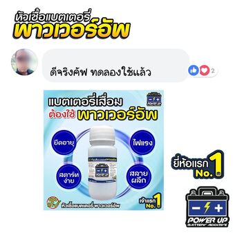 น้ำยาฟื้นฟูแบตเตอรี่ 2,200 รีวิว พาวเวอร์อัพของแท้ยี่ห้อแรก