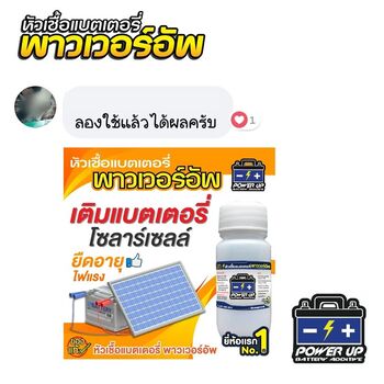 น้ำยาฟื้นฟูแบตเตอรี่ 2,200 รีวิว พาวเวอร์อัพของแท้ยี่ห้อแรก