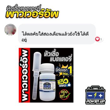 น้ำยาฟื้นฟูแบตเตอรี่ 2,200 รีวิว พาวเวอร์อัพของแท้ยี่ห้อแรก