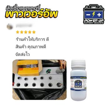น้ำยาฟื้นฟูแบตเตอรี่ 2,200 รีวิว พาวเวอร์อัพของแท้ยี่ห้อแรก