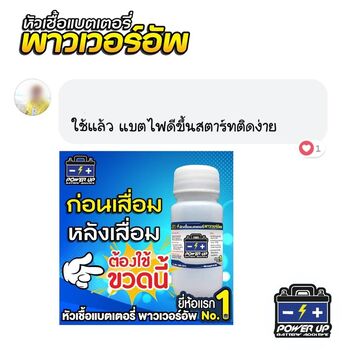 น้ำยาฟื้นฟูแบตเตอรี่ 2,200 รีวิว พาวเวอร์อัพของแท้ยี่ห้อแรก
