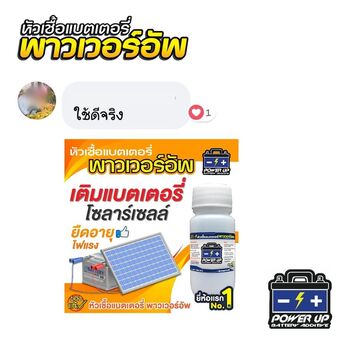 น้ำยาฟื้นฟูแบตเตอรี่ 2,200 รีวิว พาวเวอร์อัพของแท้ยี่ห้อแรก