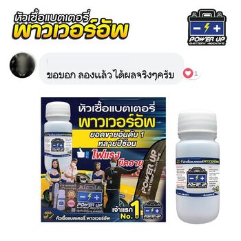 น้ำยาฟื้นฟูแบตเตอรี่ 2,200 รีวิว พาวเวอร์อัพของแท้ยี่ห้อแรก