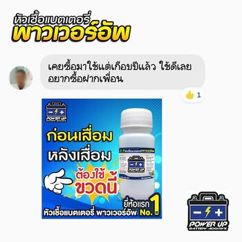 น้ำยาฟื้นฟูแบตเตอรี่ 2,200 รีวิว พาวเวอร์อัพของแท้ยี่ห้อแรก