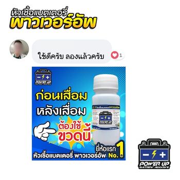 น้ำยาฟื้นฟูแบตเตอรี่ 2,200 รีวิว พาวเวอร์อัพของแท้ยี่ห้อแรก