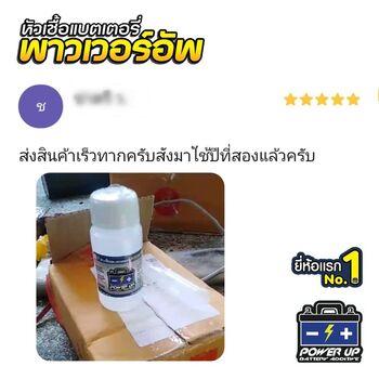 น้ำยาฟื้นฟูแบตเตอรี่ 2,200 รีวิว พาวเวอร์อัพของแท้ยี่ห้อแรก