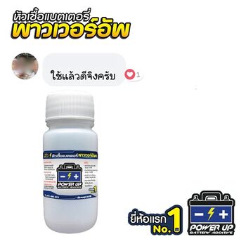 น้ำยาฟื้นฟูแบตเตอรี่ 2,200 รีวิว พาวเวอร์อัพของแท้ยี่ห้อแรก