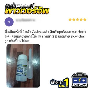 น้ำยาฟื้นฟูแบตเตอรี่ 2,200 รีวิว พาวเวอร์อัพของแท้ยี่ห้อแรก