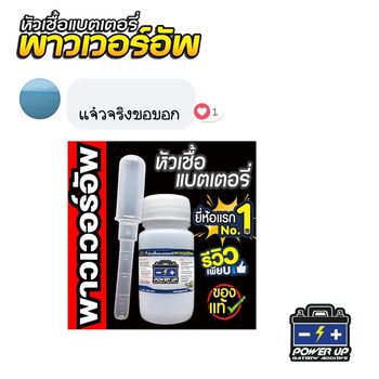 น้ำยาฟื้นฟูแบตเตอรี่ 2,200 รีวิว พาวเวอร์อัพของแท้ยี่ห้อแรก