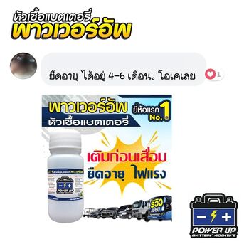 น้ำยาฟื้นฟูแบตเตอรี่ 2,200 รีวิว พาวเวอร์อัพของแท้ยี่ห้อแรก