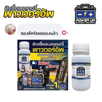 น้ำยาฟื้นฟูแบตเตอรี่ 2,200 รีวิว พาวเวอร์อัพของแท้ยี่ห้อแรก