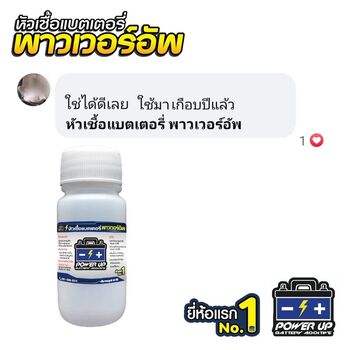 น้ำยาฟื้นฟูแบตเตอรี่ 2,200 รีวิว พาวเวอร์อัพของแท้ยี่ห้อแรก