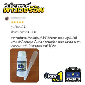 น้ำยาฟื้นฟูแบตเตอรี่ 2,200 รีวิว พาวเวอร์อัพของแท้ยี่ห้อแรก