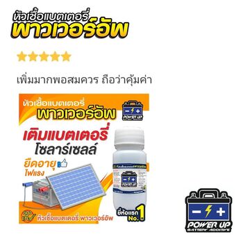 น้ำยาฟื้นฟูแบตเตอรี่ 2,200 รีวิว พาวเวอร์อัพของแท้ยี่ห้อแรก
