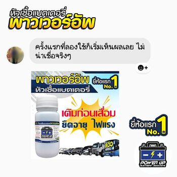 น้ำยาฟื้นฟูแบตเตอรี่ 2,200 รีวิว พาวเวอร์อัพของแท้ยี่ห้อแรก