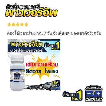 น้ำยาฟื้นฟูแบตเตอรี่ 2,200 รีวิว พาวเวอร์อัพของแท้ยี่ห้อแรก