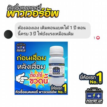 น้ำยาฟื้นฟูแบตเตอรี่ 2,200 รีวิว พาวเวอร์อัพของแท้ยี่ห้อแรก