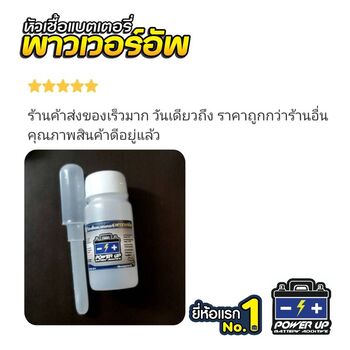 น้ำยาฟื้นฟูแบตเตอรี่ 2,200 รีวิว พาวเวอร์อัพของแท้ยี่ห้อแรก