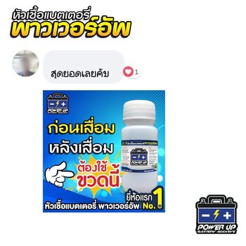 น้ำยาฟื้นฟูแบตเตอรี่ 2,200 รีวิว พาวเวอร์อัพของแท้ยี่ห้อแรก