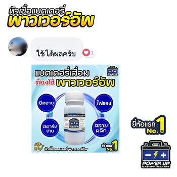 น้ำยาฟื้นฟูแบตเตอรี่ 2,200 รีวิว พาวเวอร์อัพของแท้ยี่ห้อแรก