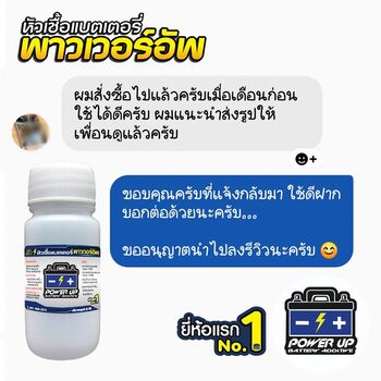 น้ำยาฟื้นฟูแบตเตอรี่ 2,200 รีวิว พาวเวอร์อัพของแท้ยี่ห้อแรก