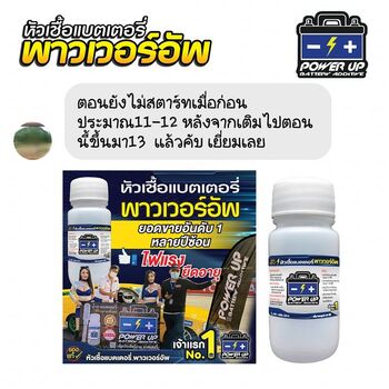 น้ำยาฟื้นฟูแบตเตอรี่ 2,200 รีวิว พาวเวอร์อัพของแท้ยี่ห้อแรก