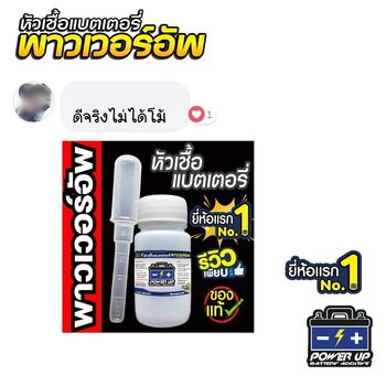 น้ำยาฟื้นฟูแบตเตอรี่ 2,200 รีวิว พาวเวอร์อัพของแท้ยี่ห้อแรก
