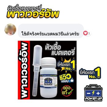 น้ำยาฟื้นฟูแบตเตอรี่ 2,200 รีวิว พาวเวอร์อัพของแท้ยี่ห้อแรก