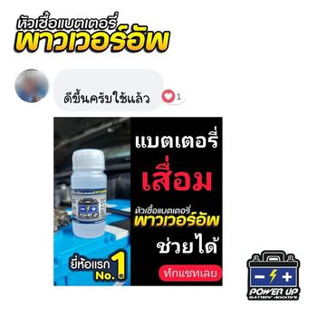 น้ำยาฟื้นฟูแบตเตอรี่ 2,200 รีวิว พาวเวอร์อัพของแท้ยี่ห้อแรก