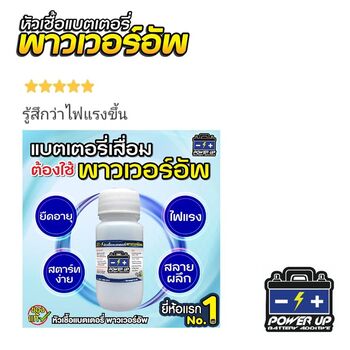 น้ำยาฟื้นฟูแบตเตอรี่ 2,200 รีวิว พาวเวอร์อัพของแท้ยี่ห้อแรก