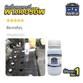 น้ำยาฟื้นฟูแบตเตอรี่ 2,200 รีวิว พาวเวอร์อัพของแท้ยี่ห้อแรก