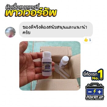น้ำยาฟื้นฟูแบตเตอรี่ 2,200 รีวิว พาวเวอร์อัพของแท้ยี่ห้อแรก