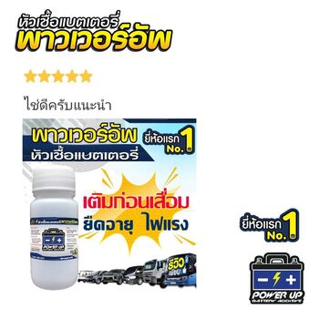 น้ำยาฟื้นฟูแบตเตอรี่ 2,200 รีวิว พาวเวอร์อัพของแท้ยี่ห้อแรก