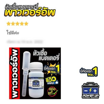 น้ำยาฟื้นฟูแบตเตอรี่ 2,200 รีวิว พาวเวอร์อัพของแท้ยี่ห้อแรก