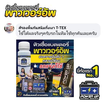 น้ำยาฟื้นฟูแบตเตอรี่ 2,200 รีวิว พาวเวอร์อัพของแท้ยี่ห้อแรก