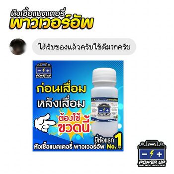 น้ำยาฟื้นฟูแบตเตอรี่ 2,200 รีวิว พาวเวอร์อัพของแท้ยี่ห้อแรก