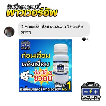 น้ำยาฟื้นฟูแบตเตอรี่ 2,200 รีวิว พาวเวอร์อัพของแท้ยี่ห้อแรก