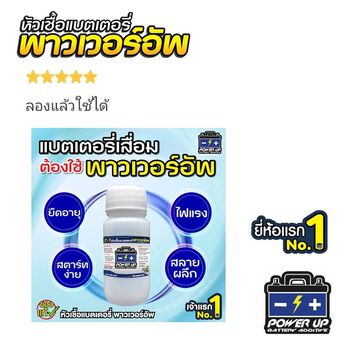 น้ำยาฟื้นฟูแบตเตอรี่ 2,200 รีวิว พาวเวอร์อัพของแท้ยี่ห้อแรก