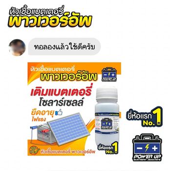 น้ำยาฟื้นฟูแบตเตอรี่ 2,200 รีวิว พาวเวอร์อัพของแท้ยี่ห้อแรก